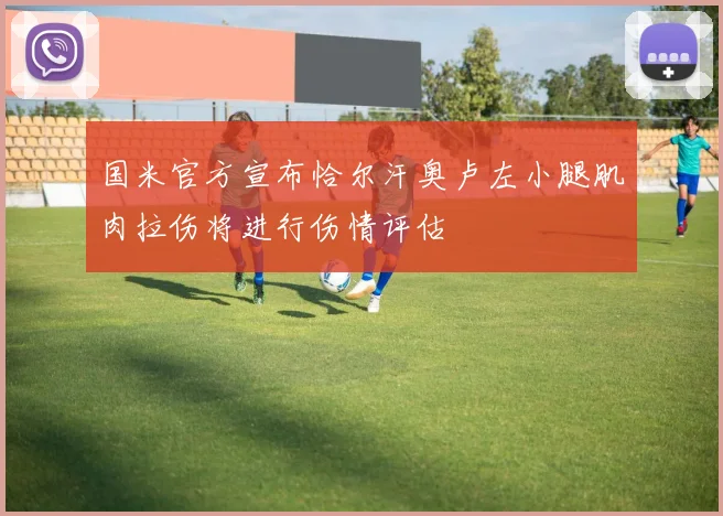 国米官方宣布恰尔汗奥卢左小腿肌肉拉伤将进行伤情评估