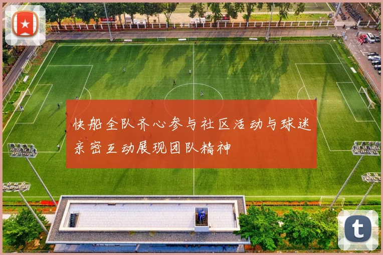 快船全队齐心参与社区活动与球迷亲密互动展现团队精神