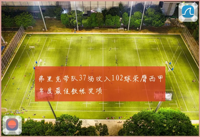 弗里克带队37场攻入102球荣膺西甲年度最佳教练奖项
