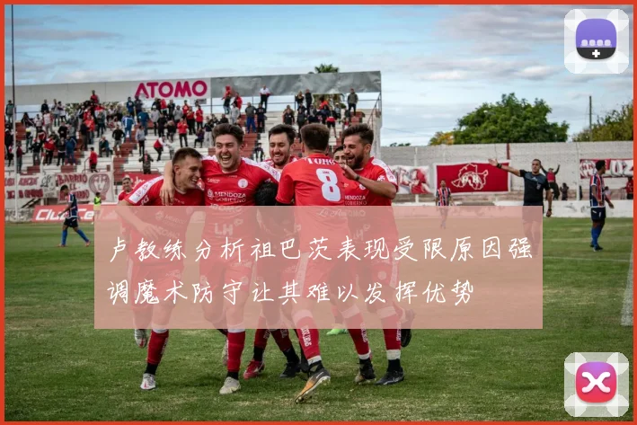 卢教练分析祖巴茨表现受限原因强调魔术防守让其难以发挥优势