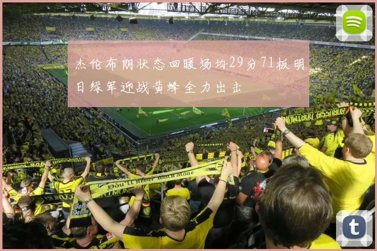 杰伦布朗状态回暖场均29分71板明日绿军迎战黄蜂全力出击