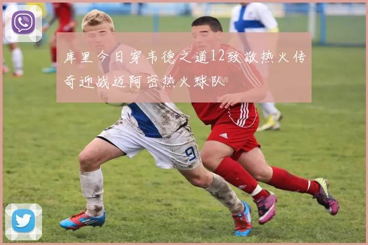 库里今日穿韦德之道12致敬热火传奇迎战迈阿密热火球队
