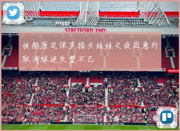 快船原定保罗摇头娃娃之夜因意外取消球迷失望不已