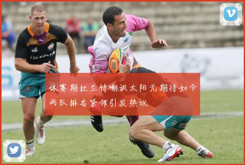 休赛期杜兰特嘲讽太阳无期待如今两队排名紧邻引发热议