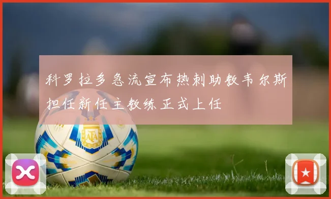 科罗拉多急流宣布热刺助教韦尔斯担任新任主教练正式上任