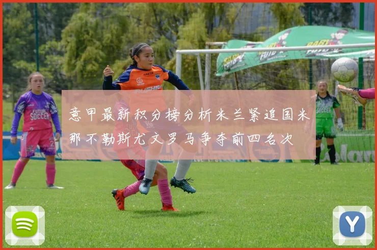 意甲最新积分榜分析米兰紧追国米那不勒斯尤文罗马争夺前四名次