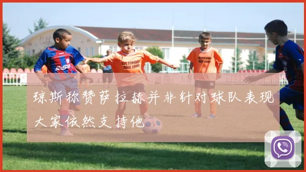 琼斯称赞萨拉赫并非针对球队表现大家依然支持他