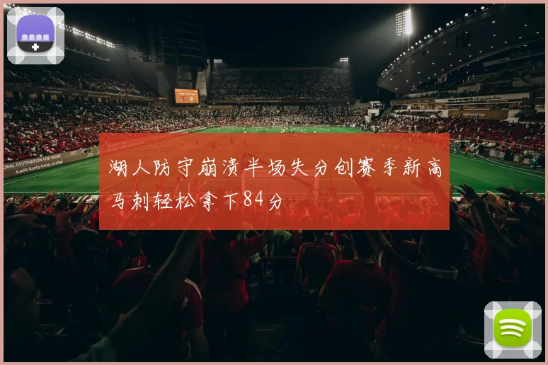 湖人防守崩溃半场失分创赛季新高马刺轻松拿下84分